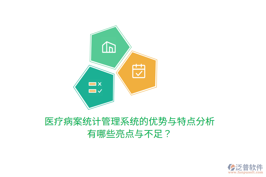 醫(yī)療病案統(tǒng)計(jì)管理系統(tǒng)的優(yōu)勢與特點(diǎn)分析，有哪些亮點(diǎn)與不足？