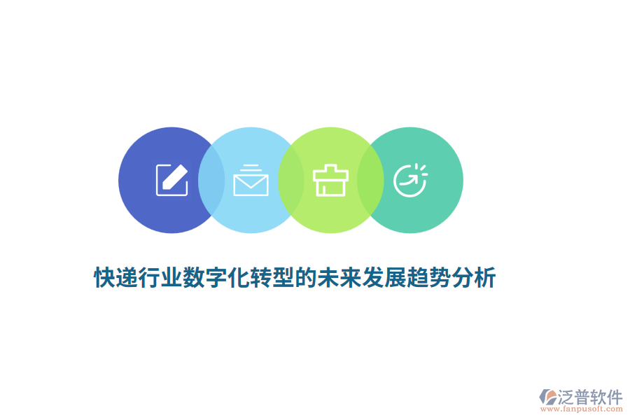 快遞行業(yè)數(shù)字化轉(zhuǎn)型的未來發(fā)展趨勢(shì)分析