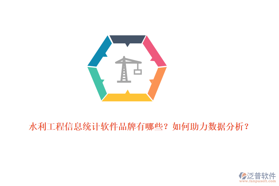 水利工程信息統(tǒng)計(jì)軟件品牌有哪些？如何助力數(shù)據(jù)分析？