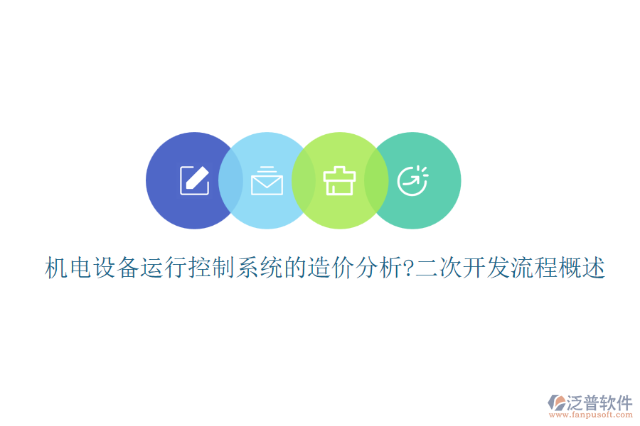 機(jī)電設(shè)備運(yùn)行控制系統(tǒng)的造價(jià)分析?<a href=http://www.keekorok-lodge.com/Implementation/kaifa/ target=_blank class=infotextkey>二次開發(fā)</a>流程概述