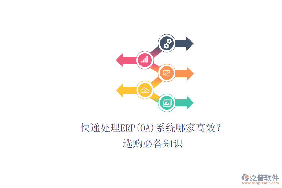 快遞處理ERP(OA)系統(tǒng)哪家高效？.png