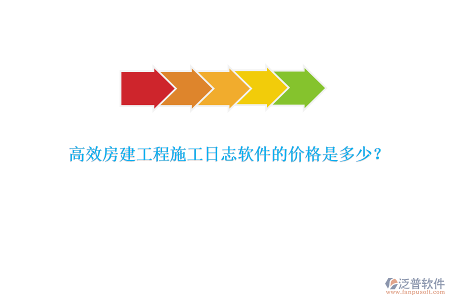高效房建工程施工日志軟件的價(jià)格是多少？