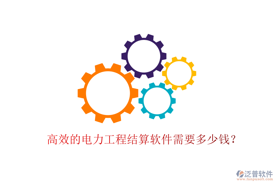 高效的電力工程結(jié)算軟件需要多少錢？