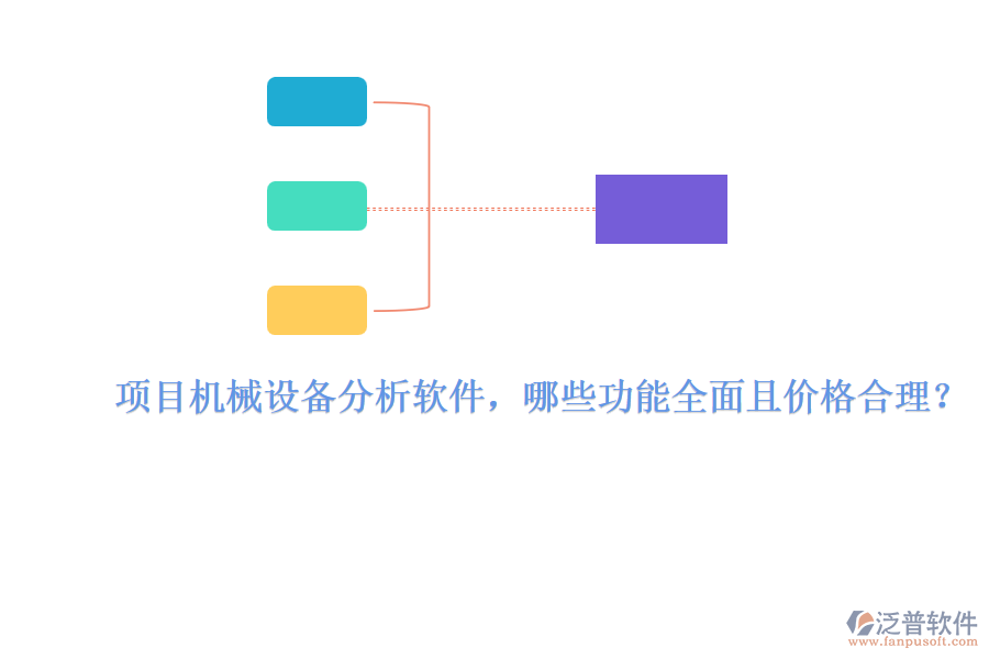 項(xiàng)目機(jī)械設(shè)備分析軟件，哪些功能全面且價(jià)格合理？