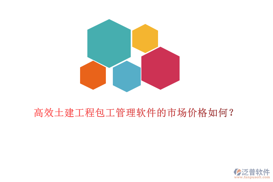 高效土建工程包工管理軟件的市場價格如何？