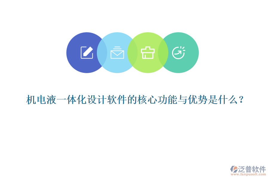 機(jī)電液一體化設(shè)計(jì)軟件的核心功能與優(yōu)勢(shì)是什么？