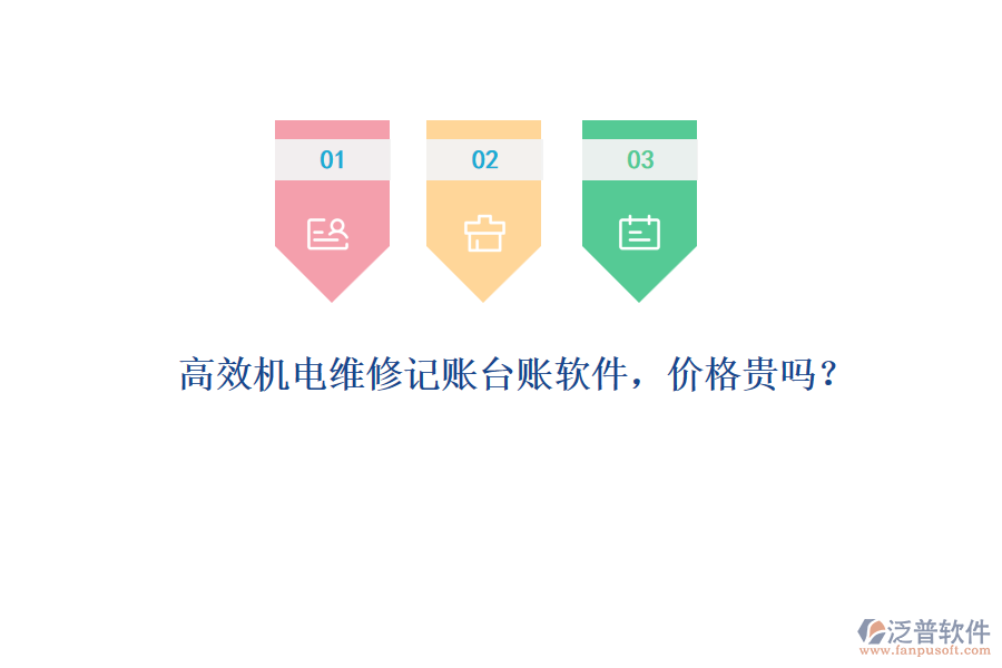高效機電維修記賬臺賬軟件，價格貴嗎？