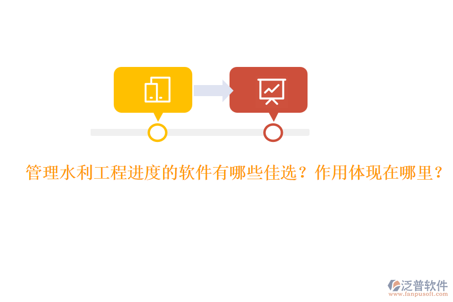 管理水利工程進(jìn)度的軟件有哪些佳選？作用體現(xiàn)在哪里？
