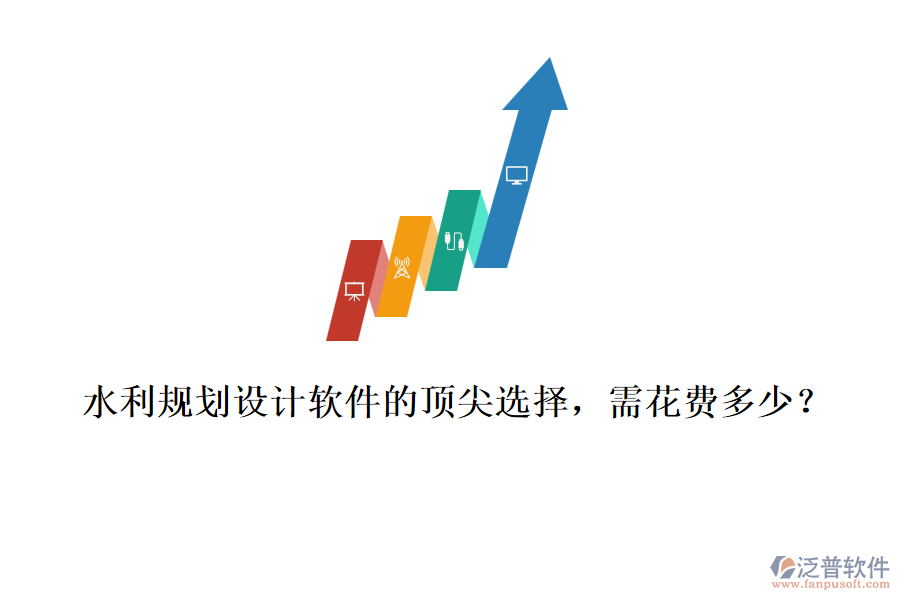 水利規(guī)劃設(shè)計軟件的頂尖選擇，需花費多少？