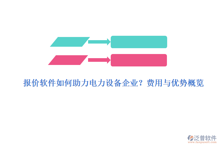 報(bào)價(jià)軟件如何助力電力設(shè)備企業(yè)？費(fèi)用與優(yōu)勢(shì)概覽