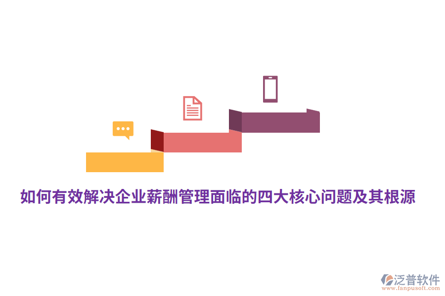 如何有效解決企業(yè)薪酬管理面臨的四大核心問題及其根源？
