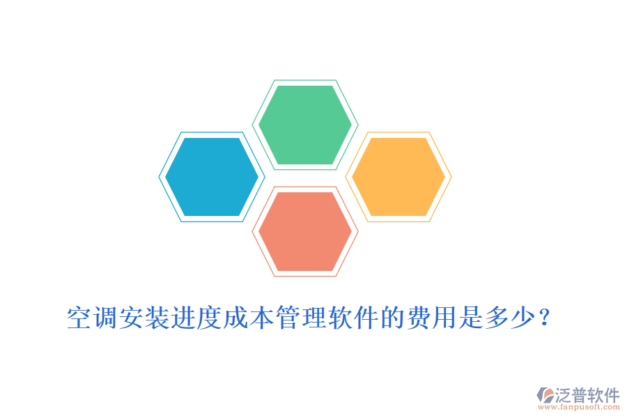 空調(diào)安裝進(jìn)度成本管理軟件的費(fèi)用是多少？