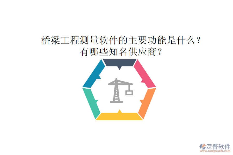 橋梁工程測量軟件的主要功能是什么？有哪些知名供應(yīng)商？