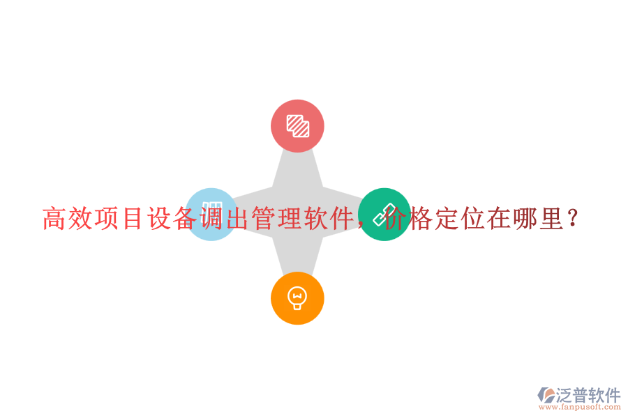 高效項目設(shè)備調(diào)出管理軟件，價格定位在哪里？