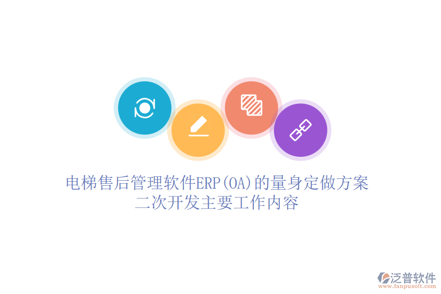 電梯售后管理軟件ERP(OA)的量身定做方案，<a href=http://www.keekorok-lodge.com/Implementation/kaifa/ target=_blank class=infotextkey>二次開發(fā)</a>主要工作內(nèi)容