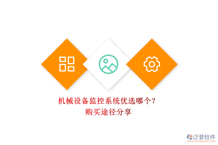 機(jī)械設(shè)備監(jiān)控系統(tǒng)優(yōu)選哪個？.png