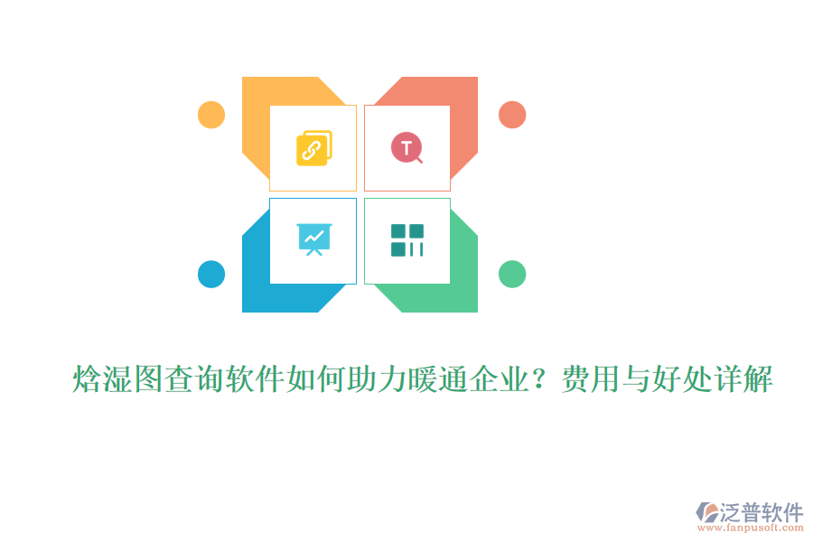 焓濕圖查詢(xún)軟件如何助力暖通企業(yè)？費(fèi)用與好處詳解