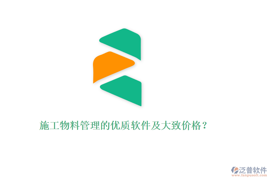 施工物料管理的優(yōu)質(zhì)軟件及大致價格？