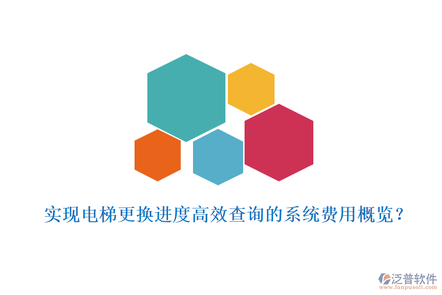 實(shí)現(xiàn)電梯更換進(jìn)度高效查詢的系統(tǒng)費(fèi)用概覽？