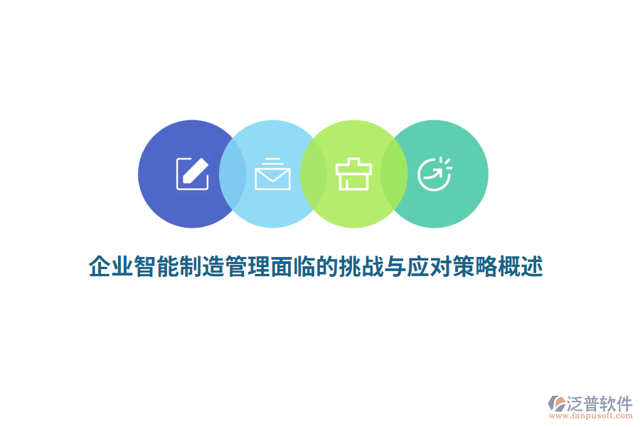 企業(yè)智能制造管理面臨的挑戰(zhàn)與應(yīng)對策略概述