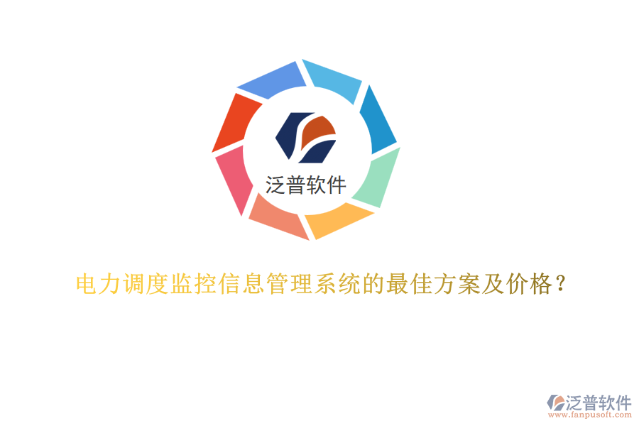 電力調(diào)度監(jiān)控信息管理系統(tǒng)的最佳方案及價(jià)格？