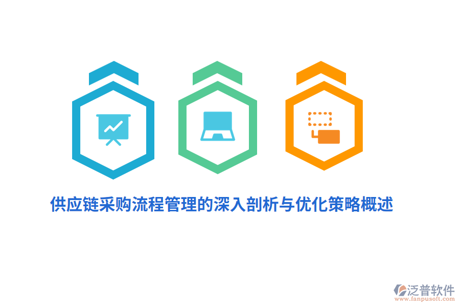 供應(yīng)鏈采購(gòu)<a href=http://www.keekorok-lodge.com/oa/lc/ target=_blank class=infotextkey>流程管理</a>的深入剖析與優(yōu)化策略概述