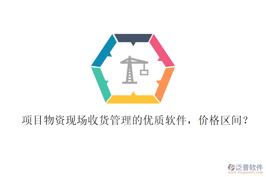 項目物資現(xiàn)場收貨管理的優(yōu)質(zhì)軟件，價格區(qū)間？