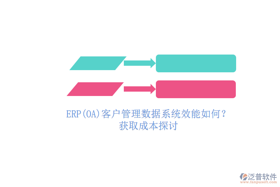 ERP(OA)客戶管理數(shù)據(jù)系統(tǒng)效能如何？.png