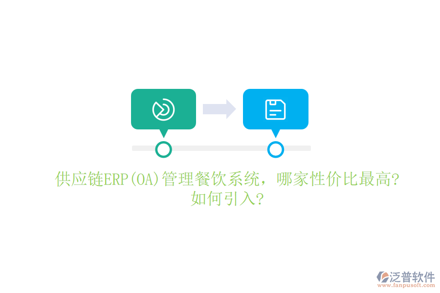 供應鏈ERP(OA)管理餐飲系統(tǒng)，哪家性價比最高?如何引入?
