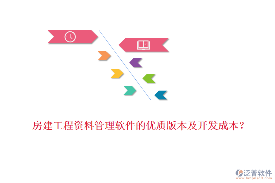房建工程資料管理軟件的優(yōu)質(zhì)版本及開發(fā)成本？