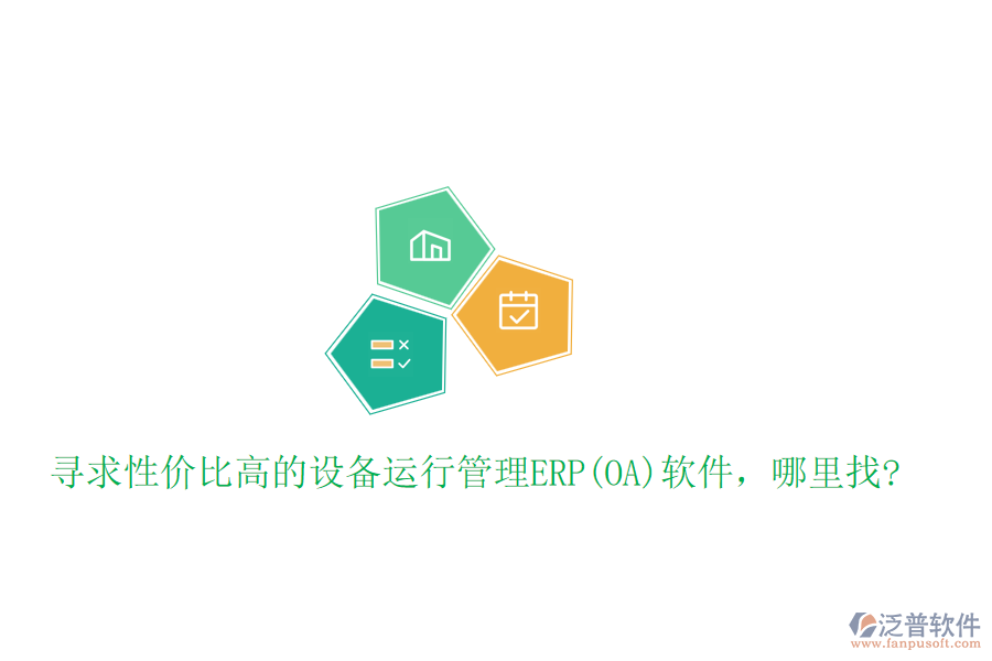 尋求性價比高的設備運行管理ERP(OA)軟件，哪里找?
