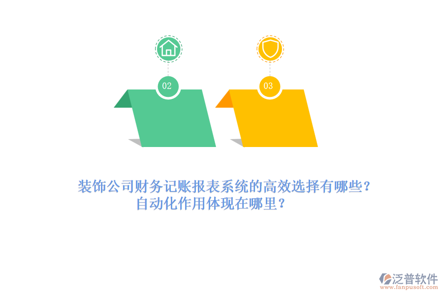 裝飾公司財(cái)務(wù)記賬報(bào)表系統(tǒng)的高效選擇有哪些？自動(dòng)化作用體現(xiàn)在哪里？