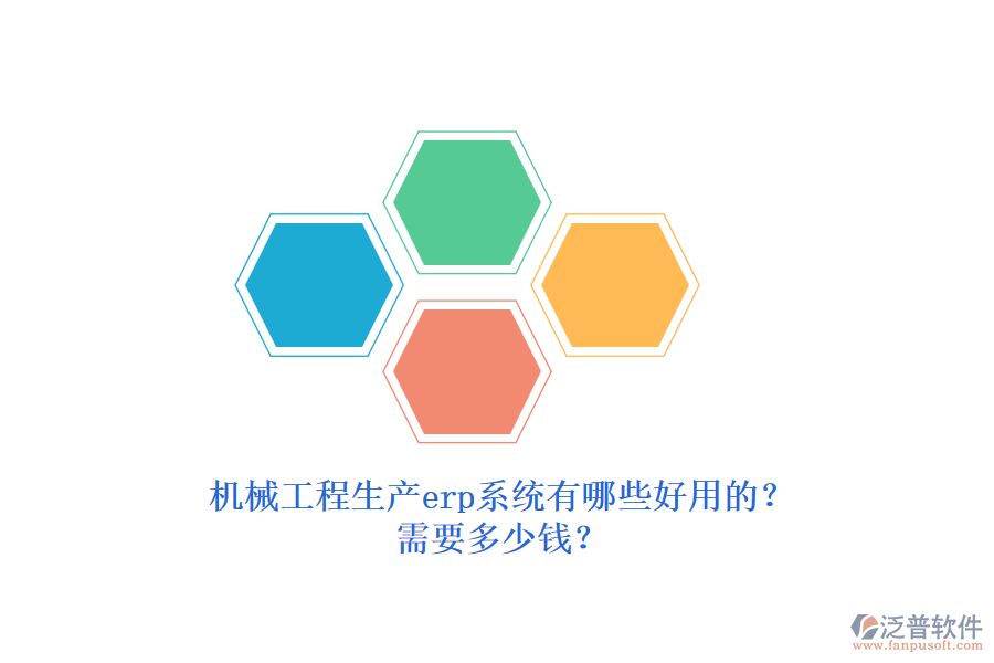 機(jī)械工程生產(chǎn)erp系統(tǒng)有哪些好用的？需要多少錢？