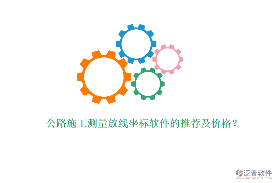 公路施工測量放線坐標(biāo)軟件的推薦及價格？