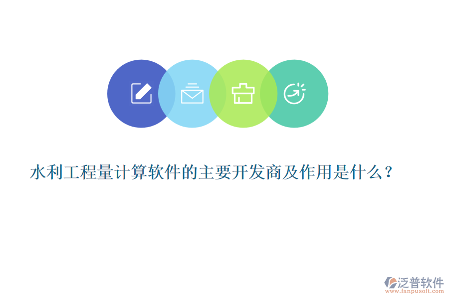水利工程量計(jì)算軟件的主要開發(fā)商及作用是什么？
