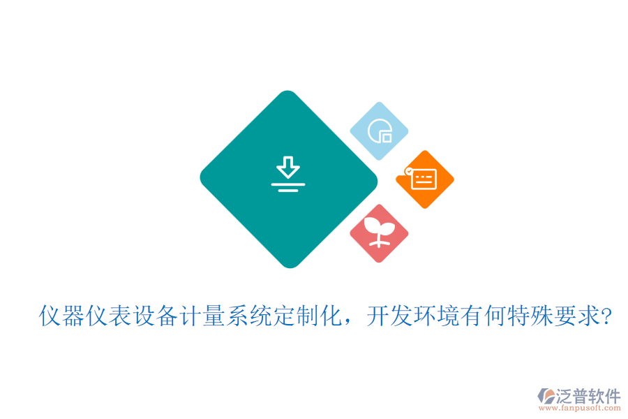 儀器儀表設備計量系統(tǒng)定制化，開發(fā)環(huán)境有何特殊要求?