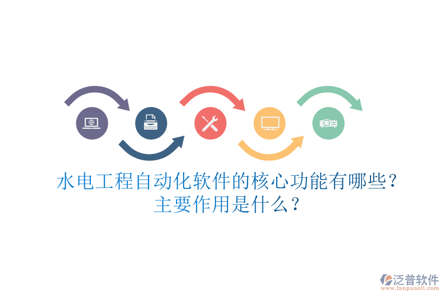 水電工程自動(dòng)化軟件的核心功能有哪些？主要作用是什么？