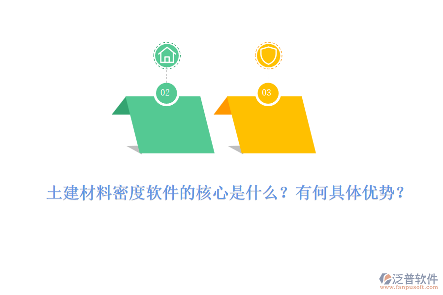 土建材料密度軟件的核心是什么？有何具體優(yōu)勢(shì)？