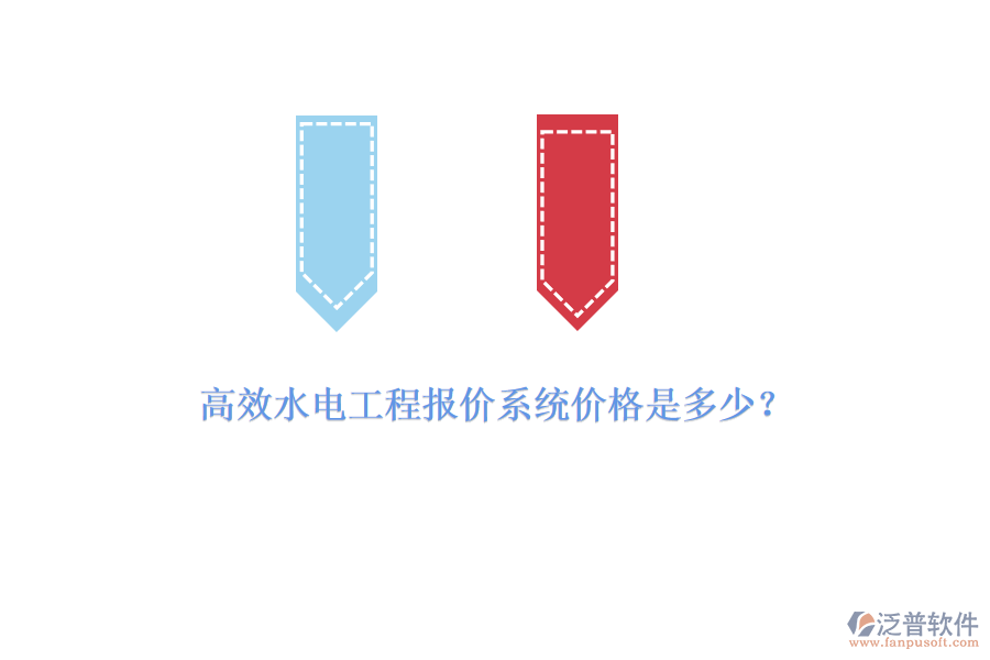 高效水電工程報價系統(tǒng)價格是多少？