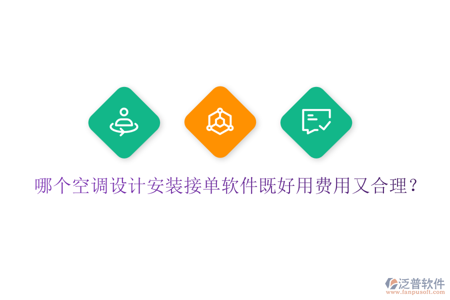哪個(gè)空調(diào)設(shè)計(jì)安裝接單軟件既好用費(fèi)用又合理？