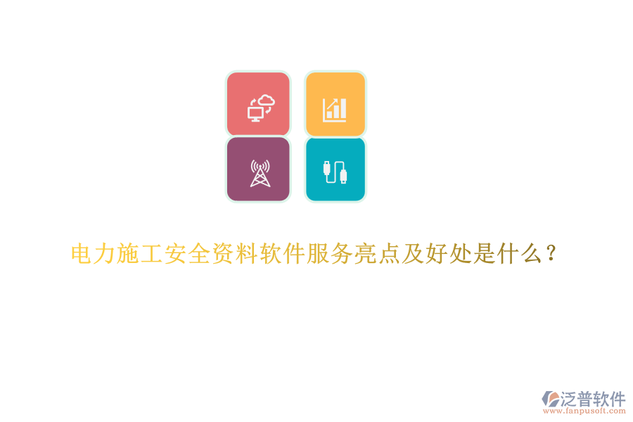 電力施工安全資料軟件服務(wù)亮點(diǎn)及好處是什么？