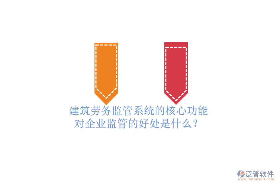 建筑勞務(wù)監(jiān)管系統(tǒng)的核心功能及其對(duì)企業(yè)監(jiān)管的好處是什么？