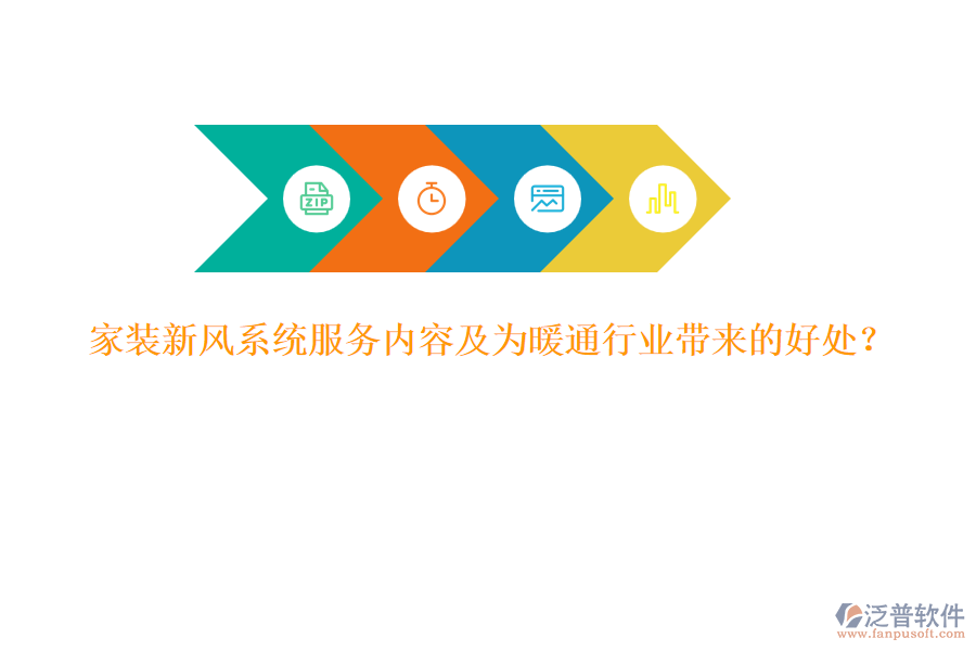 家裝新風(fēng)系統(tǒng)服務(wù)內(nèi)容及為暖通行業(yè)帶來的好處？