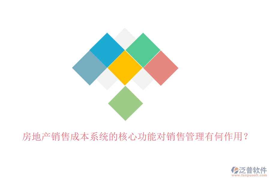 房地產(chǎn)銷售成本系統(tǒng)的核心功能對(duì)銷售管理有何作用？