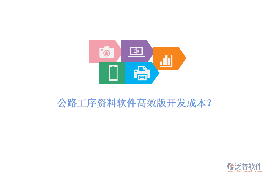 公路工序資料軟件高效版開發(fā)成本？