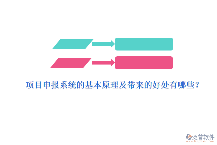 項目申報系統(tǒng)的基本原理及帶來的好處有哪些？