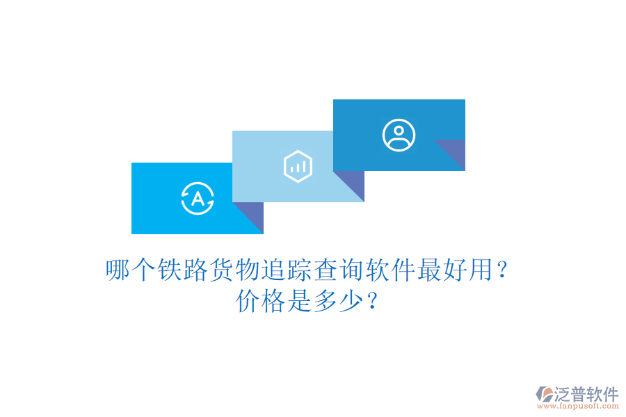 哪個(gè)鐵路貨物追蹤查詢軟件最好用？?jī)r(jià)格是多少？