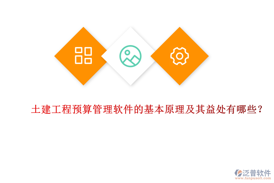 土建工程預(yù)算管理軟件的基本原理及其益處有哪些？