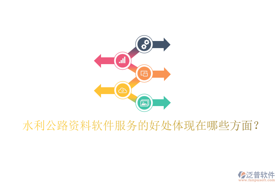 水利公路資料軟件服務(wù)的好處體現(xiàn)在哪些方面？