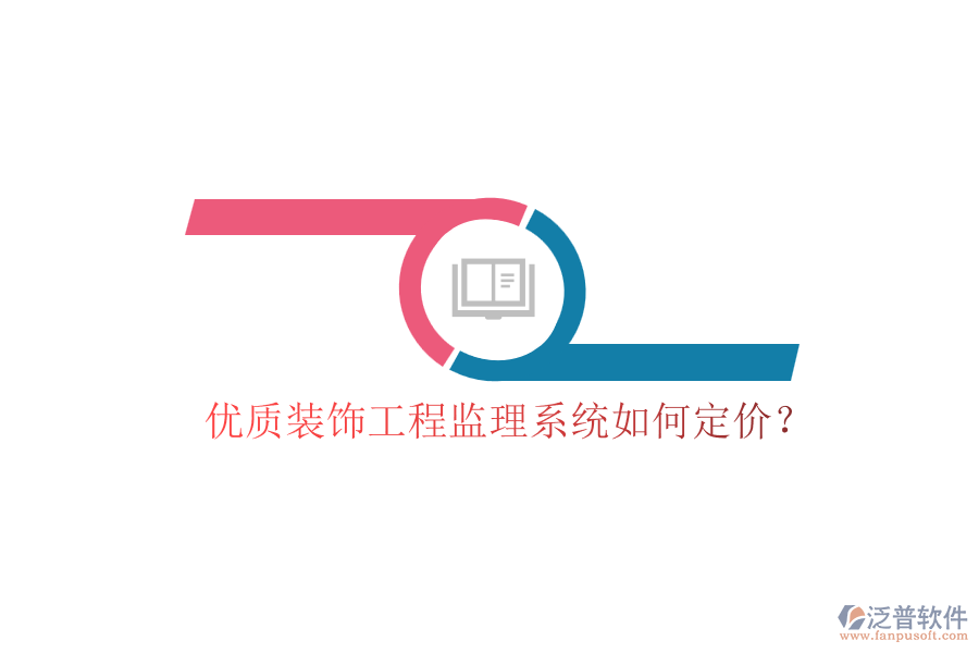 優(yōu)質(zhì)裝飾工程監(jiān)理系統(tǒng)如何定價？